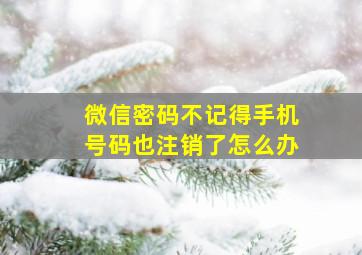 微信密码不记得手机号码也注销了怎么办