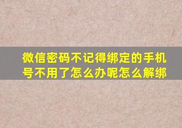 微信密码不记得绑定的手机号不用了怎么办呢怎么解绑