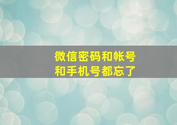 微信密码和帐号和手机号都忘了