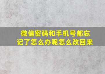 微信密码和手机号都忘记了怎么办呢怎么改回来