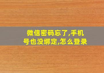 微信密码忘了,手机号也没绑定,怎么登录