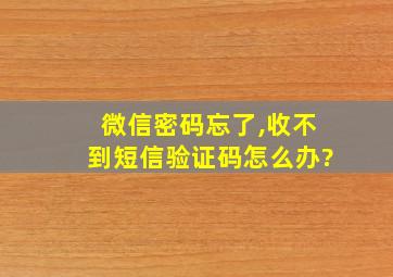 微信密码忘了,收不到短信验证码怎么办?