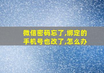 微信密码忘了,绑定的手机号也改了,怎么办