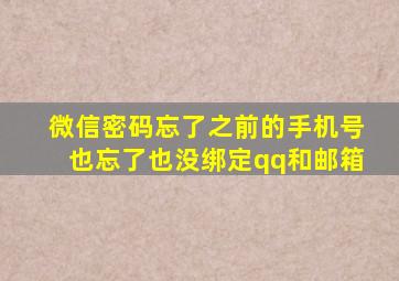 微信密码忘了之前的手机号也忘了也没绑定qq和邮箱