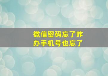 微信密码忘了咋办手机号也忘了