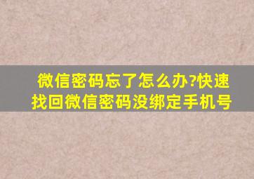 微信密码忘了怎么办?快速找回微信密码没绑定手机号