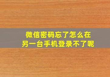 微信密码忘了怎么在另一台手机登录不了呢