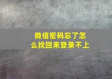 微信密码忘了怎么找回来登录不上