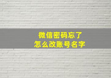 微信密码忘了怎么改账号名字