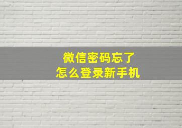 微信密码忘了怎么登录新手机