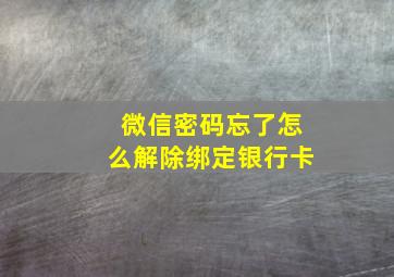 微信密码忘了怎么解除绑定银行卡