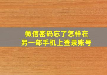 微信密码忘了怎样在另一部手机上登录账号