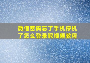 微信密码忘了手机停机了怎么登录呢视频教程