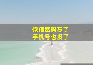 微信密码忘了手机号也没了