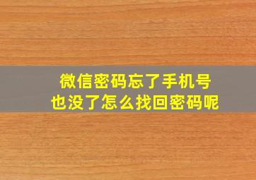 微信密码忘了手机号也没了怎么找回密码呢