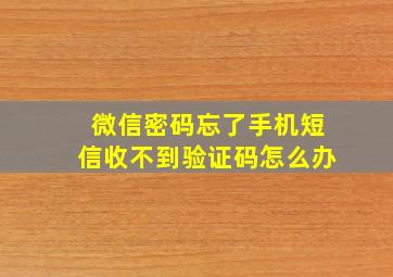 微信密码忘了手机短信收不到验证码怎么办