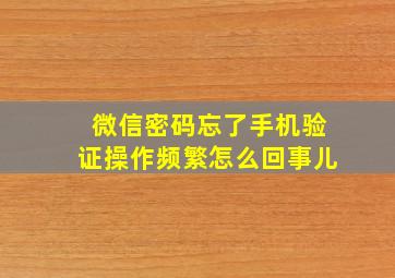 微信密码忘了手机验证操作频繁怎么回事儿