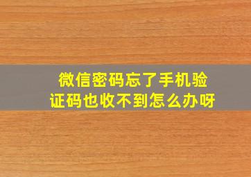 微信密码忘了手机验证码也收不到怎么办呀