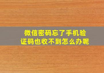 微信密码忘了手机验证码也收不到怎么办呢