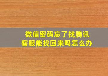 微信密码忘了找腾讯客服能找回来吗怎么办