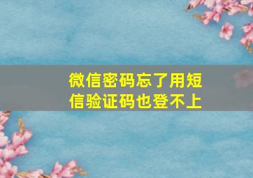 微信密码忘了用短信验证码也登不上