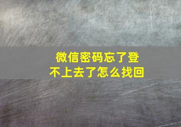 微信密码忘了登不上去了怎么找回