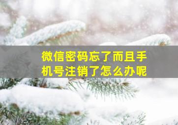 微信密码忘了而且手机号注销了怎么办呢