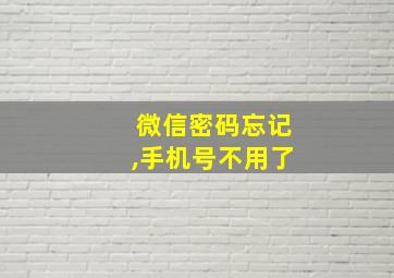 微信密码忘记,手机号不用了