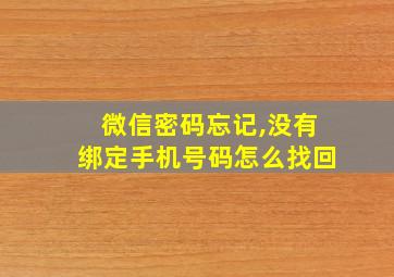 微信密码忘记,没有绑定手机号码怎么找回