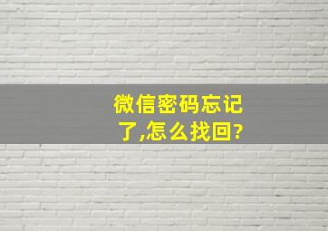 微信密码忘记了,怎么找回?