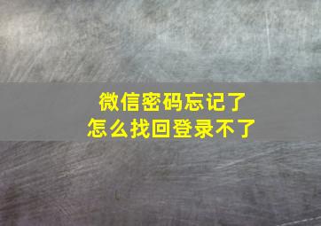 微信密码忘记了怎么找回登录不了