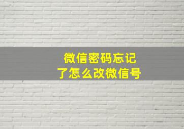 微信密码忘记了怎么改微信号