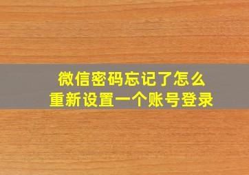 微信密码忘记了怎么重新设置一个账号登录