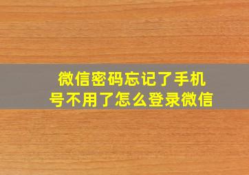 微信密码忘记了手机号不用了怎么登录微信