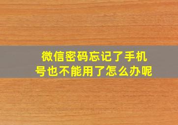 微信密码忘记了手机号也不能用了怎么办呢