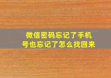 微信密码忘记了手机号也忘记了怎么找回来