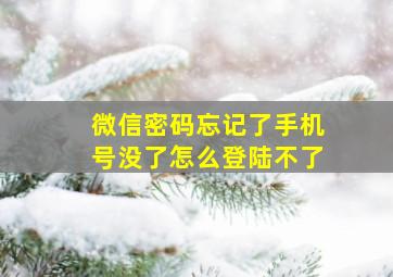 微信密码忘记了手机号没了怎么登陆不了