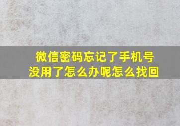 微信密码忘记了手机号没用了怎么办呢怎么找回