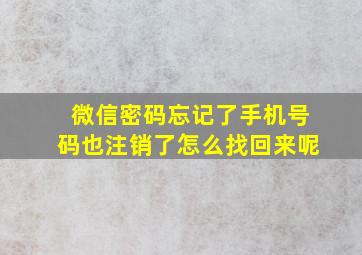 微信密码忘记了手机号码也注销了怎么找回来呢