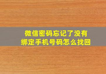 微信密码忘记了没有绑定手机号码怎么找回