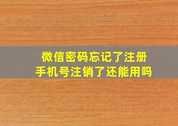 微信密码忘记了注册手机号注销了还能用吗