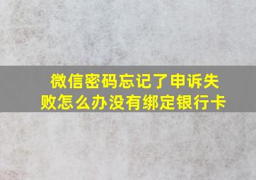 微信密码忘记了申诉失败怎么办没有绑定银行卡