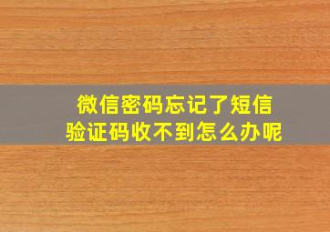 微信密码忘记了短信验证码收不到怎么办呢