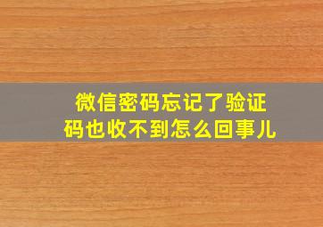 微信密码忘记了验证码也收不到怎么回事儿