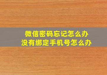 微信密码忘记怎么办没有绑定手机号怎么办