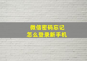 微信密码忘记怎么登录新手机