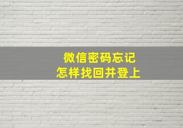 微信密码忘记怎样找回并登上