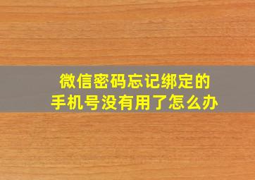 微信密码忘记绑定的手机号没有用了怎么办