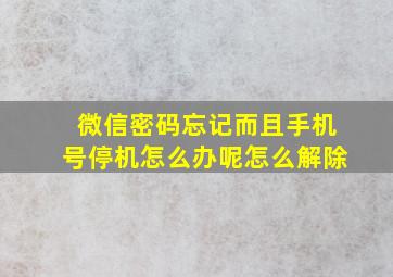 微信密码忘记而且手机号停机怎么办呢怎么解除