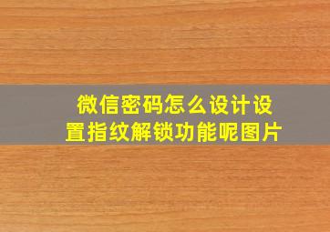 微信密码怎么设计设置指纹解锁功能呢图片